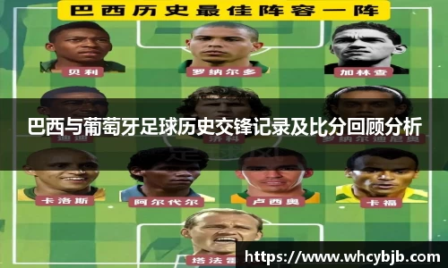 巴西与葡萄牙足球历史交锋记录及比分回顾分析