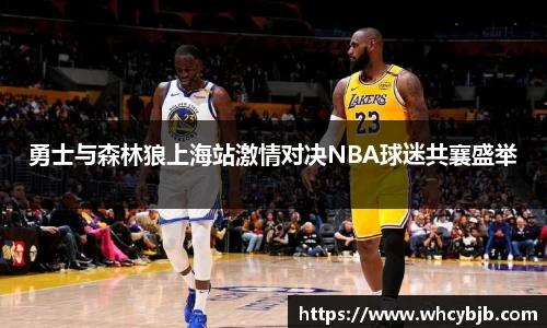 勇士与森林狼上海站激情对决NBA球迷共襄盛举