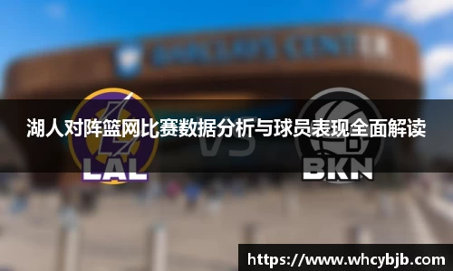 湖人对阵篮网比赛数据分析与球员表现全面解读