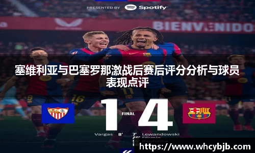 塞维利亚与巴塞罗那激战后赛后评分分析与球员表现点评