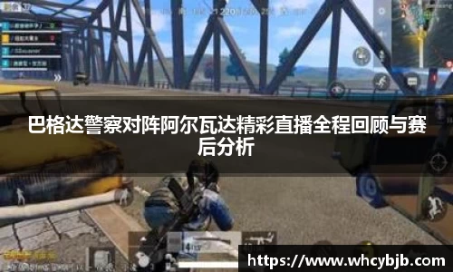 巴格达警察对阵阿尔瓦达精彩直播全程回顾与赛后分析
