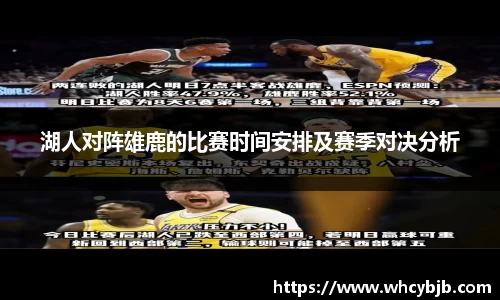 湖人对阵雄鹿的比赛时间安排及赛季对决分析