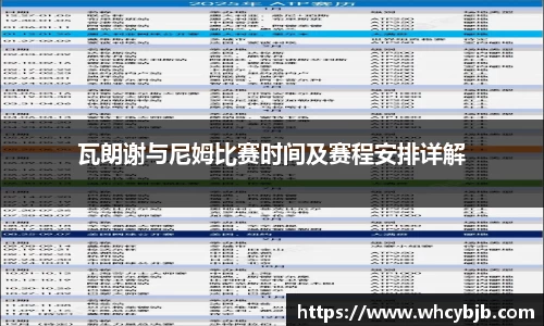 瓦朗谢与尼姆比赛时间及赛程安排详解