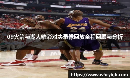09火箭与湖人精彩对决录像回放全程回顾与分析